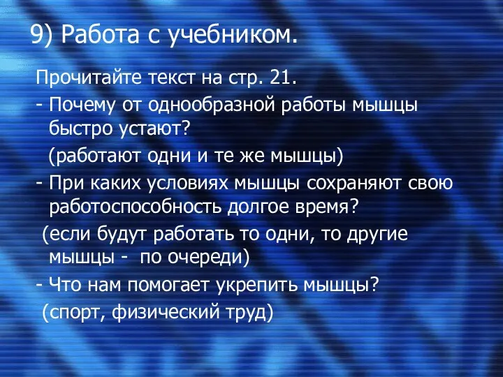 9) Работа с учебником. Прочитайте текст на стр. 21. -