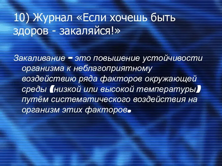 10) Журнал «Если хочешь быть здоров - закаляйся!» Закаливание –