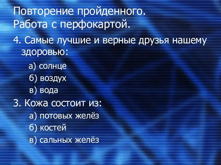 Повторение пройденного. Работа с перфокартой. 4. Самые лучшие и верные