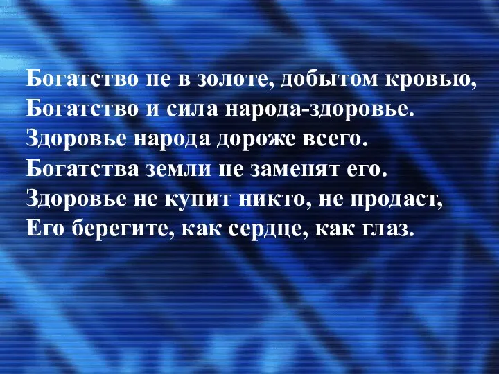 Богатство не в золоте, добытом кровью, Богатство и сила народа-здоровье.