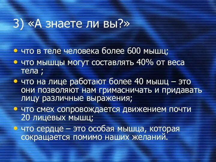 3) «А знаете ли вы?» что в теле человека более