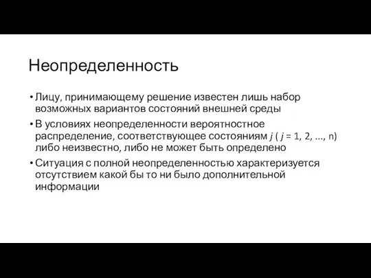 Неопределенность Лицу, принимающему решение известен лишь набор возможных вариантов состояний