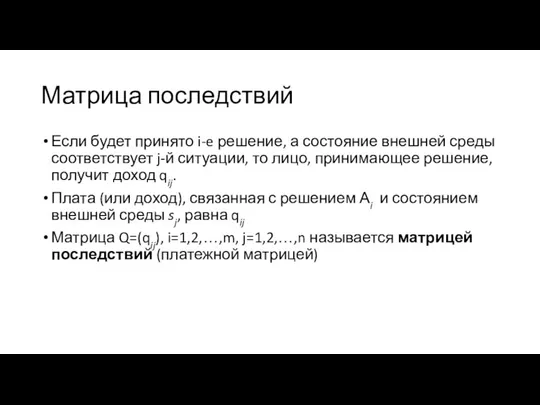 Матрица последствий Если будет принято i-e решение, а состояние внешней