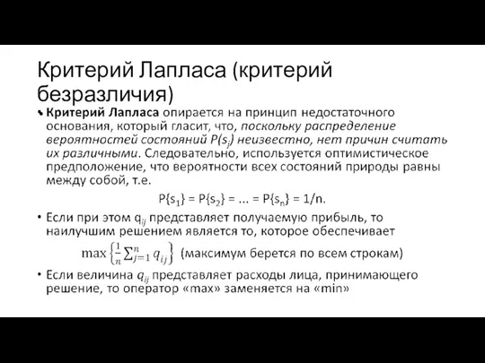 Критерий Лапласа (критерий безразличия)