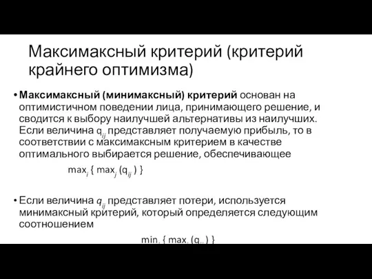 Максимаксный критерий (критерий крайнего оптимизма) Максимаксный (минимаксный) критерий основан на