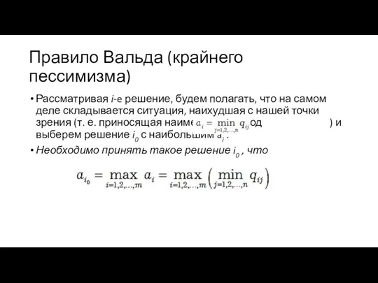 Правило Вальда (крайнего пессимизма) Рассматривая i-e решение, будем полагать, что