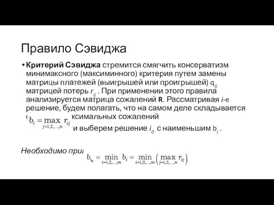 Правило Сэвиджа Критерий Сэвиджа стремится смягчить консерватизм минимаксного (максиминного) критерия