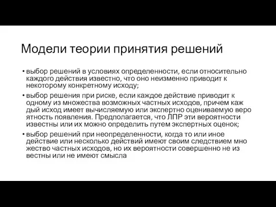 Модели теории принятия решений выбор решений в условиях определенности, если