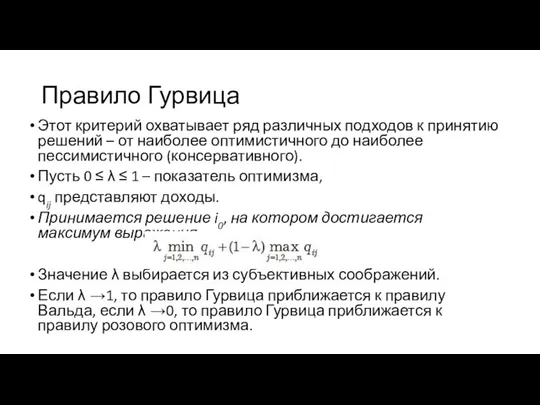 Правило Гурвица Этот критерий охватывает ряд различных подходов к принятию