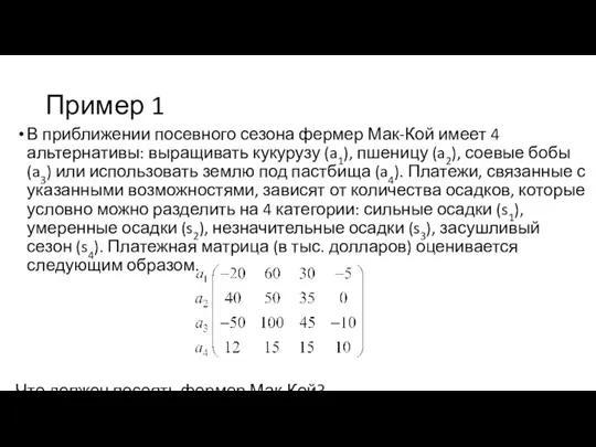 Пример 1 В приближении посевного сезона фермер Мак-Кой имеет 4