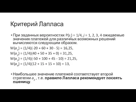 Критерий Лапласа При заданных вероятностях P{sj} = 1/4, j =