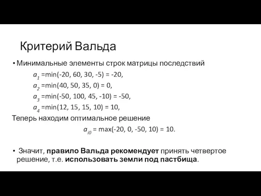 Критерий Вальда Минимальные элементы строк матрицы последствий a1 =min(-20, 60,