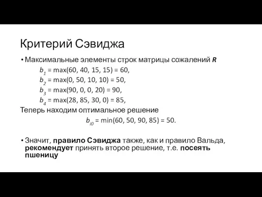 Критерий Сэвиджа Максимальные элементы строк матрицы сожалений R b1 =