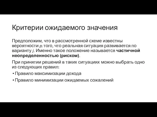 Критерии ожидаемого значения Предположим, что в рассмотренной схеме известны вероятности