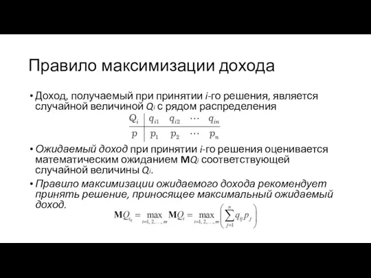 Правило максимизации дохода Доход, получаемый при принятии i-го решения, является