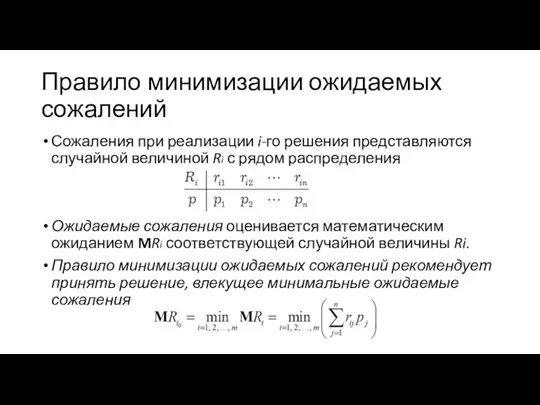 Правило минимизации ожидаемых сожалений Сожаления при реализации i-го решения представляются