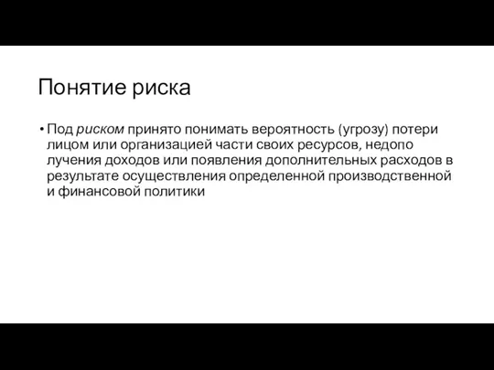 Понятие риска Под риском принято понимать вероятность (угрозу) потери лицом