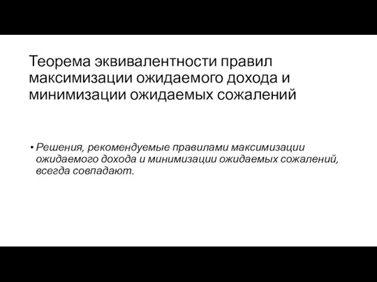 Теорема эквивалентности правил максимизации ожидаемого дохода и минимизации ожидаемых сожалений