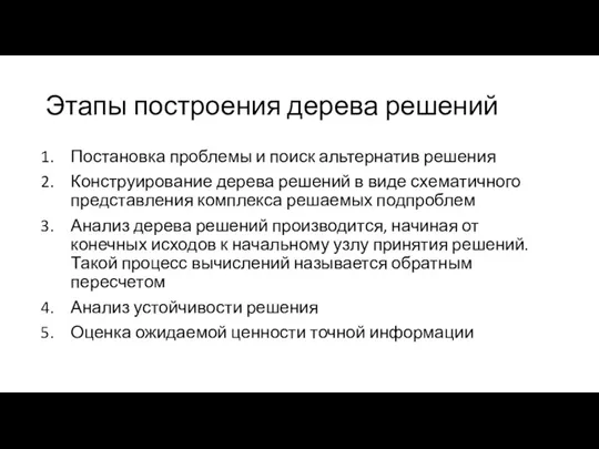 Этапы построения дерева решений Постановка проблемы и поиск альтернатив решения