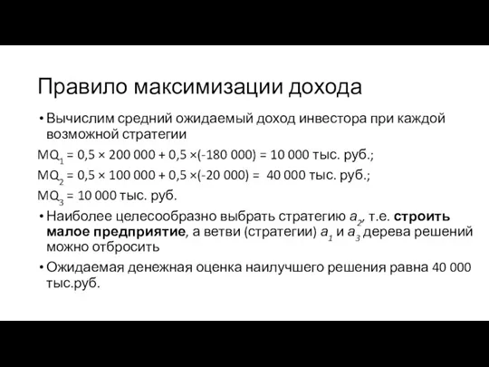 Правило максимизации дохода Вычислим средний ожидаемый доход инвестора при каждой