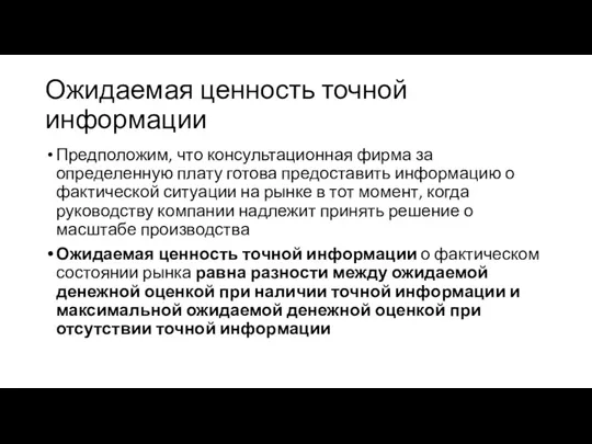 Ожидаемая ценность точной информации Предположим, что консультационная фирма за определенную