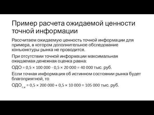 Пример расчета ожидаемой ценности точной информации Рассчитаем ожидаемую ценность точной