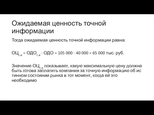 Ожидаемая ценность точной информации Тогда ожидаемая ценность точной информации равна: