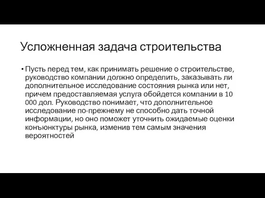 Усложненная задача строительства Пусть перед тем, как принимать решение о