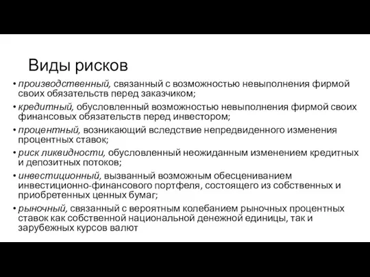 Виды рисков производственный, связанный с возможностью невыполне­ния фирмой своих обязательств