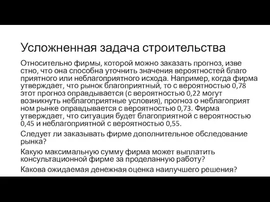 Усложненная задача строительства Относительно фирмы, которой можно заказать прогноз, изве­стно,