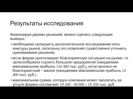 Результаты исследования Анализируя дерево решений, можно сделать следующие выводы: необходимо