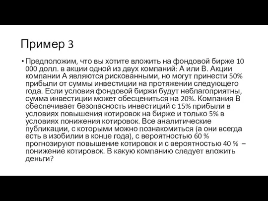 Пример 3 Предположим, что вы хотите вложить на фондовой бирже