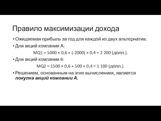 Правило максимизации дохода Ожидаемая прибыль за год для каждой из