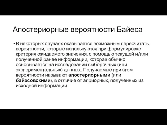 Апостериорные вероятности Байеса В некоторых случаях оказывается возможным пересчитать вероятности,