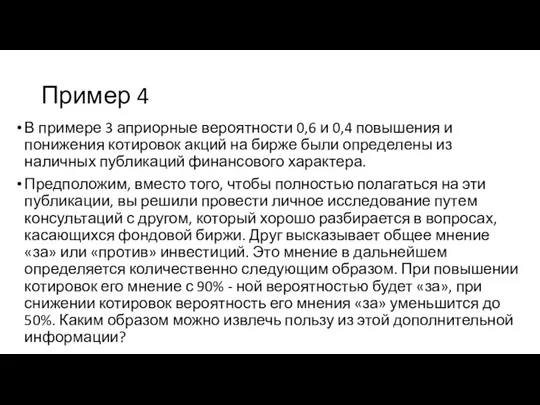 Пример 4 В примере 3 априорные вероятности 0,6 и 0,4