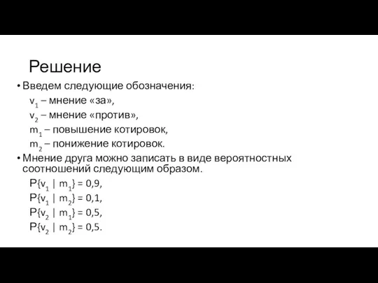 Решение Введем следующие обозначения: v1 – мнение «за», v2 –