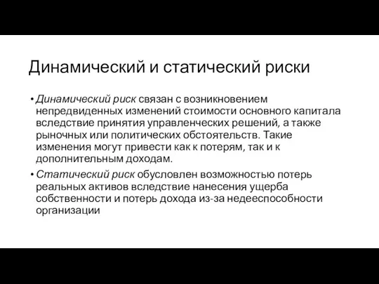 Динамический и статический риски Дина­мический риск связан с возникновением непредвиденных