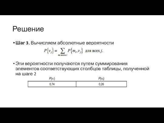 Решение Шаг 3. Вычисляем абсолютные вероятности Эти вероятности получаются путем