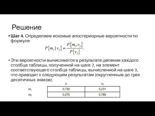 Решение Шаг 4. Определяем искомые апостериорные вероятности по формуле Эти