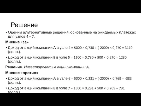 Решение Оценим альтернативные решения, основанные на ожидаемых платежах для узлов