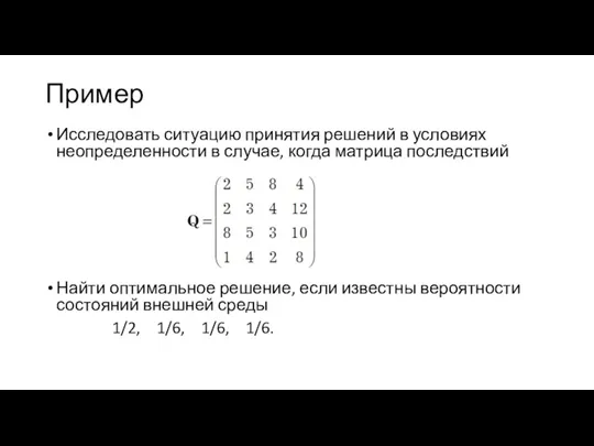 Пример Исследовать ситуацию принятия решений в условиях неопределенности в случае,