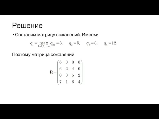 Решение Составим матрицу сожалений. Имеем: Поэтому матрица сожалений