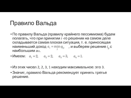 Правило Вальда По правилу Вальда (правилу крайнего пессимизма) будем полагать,