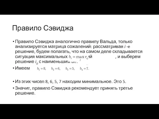 Правило Сэвиджа Правило Сэвиджа аналогично правилу Вальда, только анализируется матрица