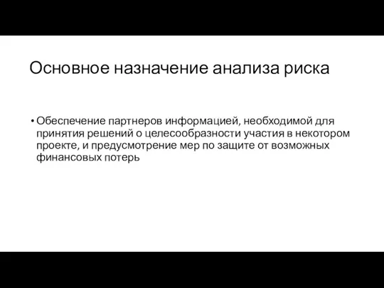 Основное назначение анализа риска Обеспечение партнеров информацией, необходимой для приня­тия