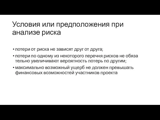 Условия или предположения при анализе риска потери от риска не