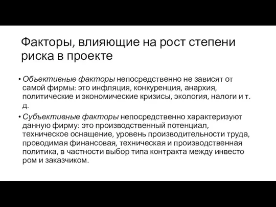 Факторы, влияющие на рост степени риска в проекте Объек­тивные факторы