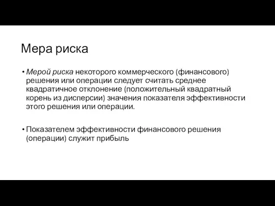 Мера риска Мерой риска некоторого коммерческого (финансового) решения или операции