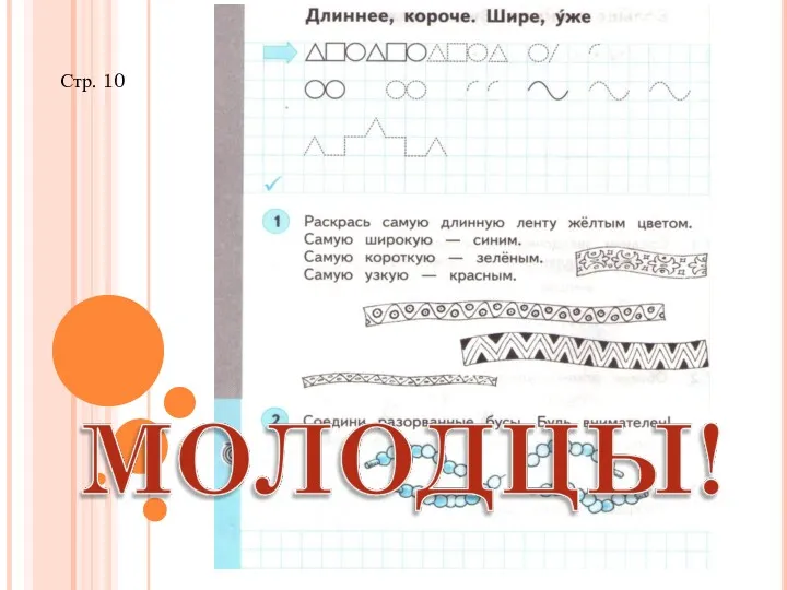 Стр. 10