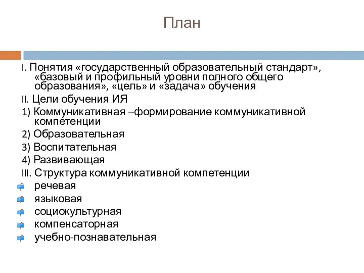 План I. Понятия «государственный образовательный стандарт», «базовый и профильный уровни